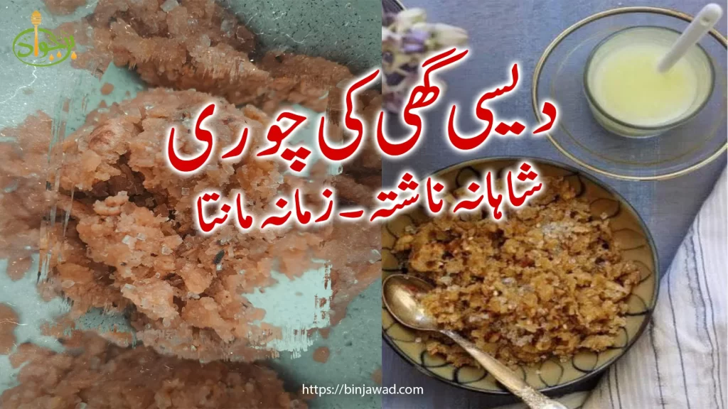 binjawad making of desi chori with desi ghee